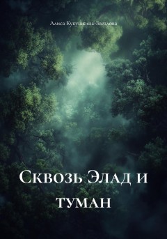 Сквозь Элад и туман