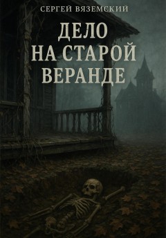 Дело на старой веранде