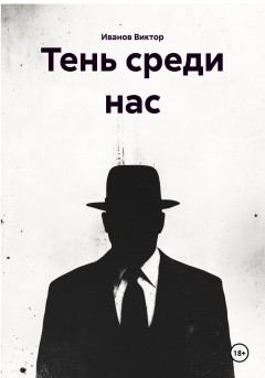 Тень среди нас