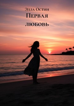 Первая любовь