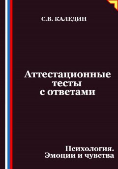 Аттестационные тесты с ответами. Психология. Эмоции и чувства
