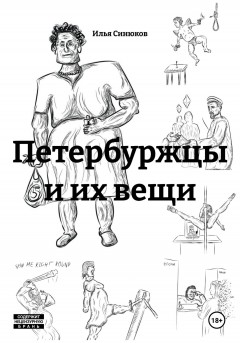 Петербуржцы и их вещи