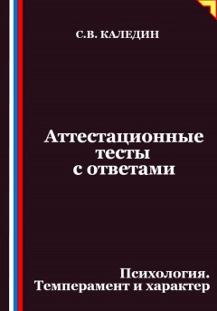 Аттестационные тесты с ответами. Психология. Темперамент и характер