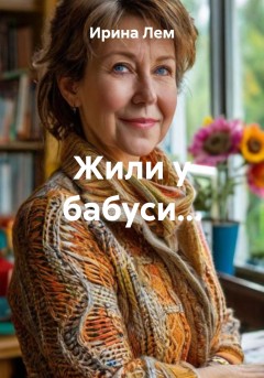 Жили у бабуси…