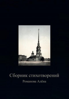 Сборник Стихотворений