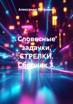 Словесные задачки. СТРЕЛКИ. Сборник 3.