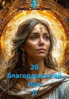 20 благодарностей Ире Л
