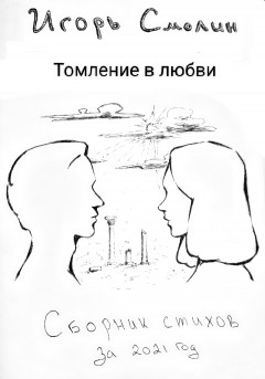 Томление в любви. Сборник стихов