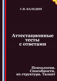 Аттестационные тесты с ответами. Психология. Способности, их структура. Талант