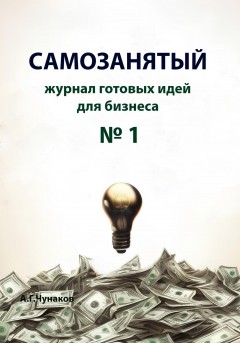 САМОЗАНЯТЫЙ журнал готовых идей для бизнеса №1
