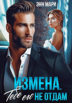 Измена. Тебе его не отдам