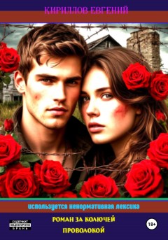 Роман за колючей проволокой