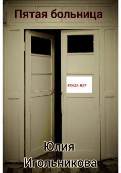 Пятая больница