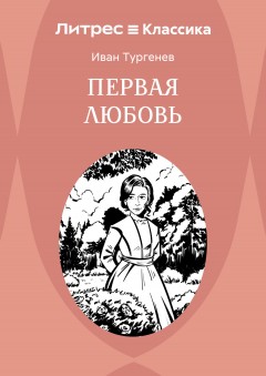 Первая любовь