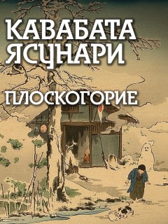 Плоскогорие