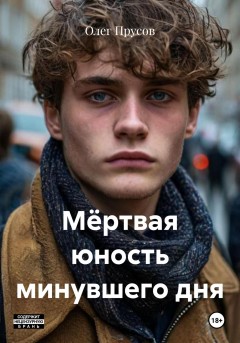 Мёртвая юность минувшего дня