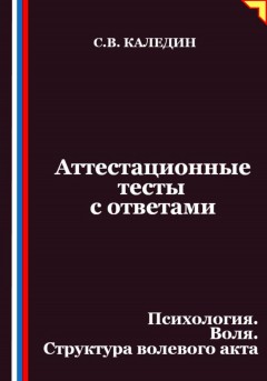 Аттестационные тесты с ответами. Психология. Воля. Структура волевого акта