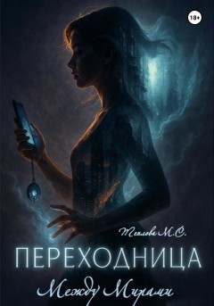 Переходница: Между Мирами