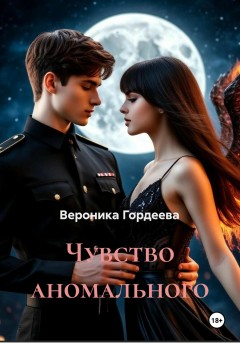 Чувство аномального