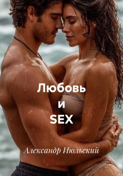 Любовь и SEX
