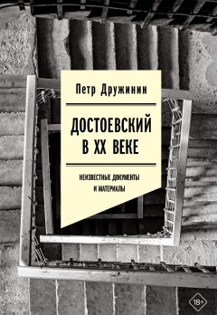 Достоевский в ХХ веке. Неизвестные документы и материалы
