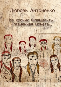 Из хроник Фламианты: Разменная монета.