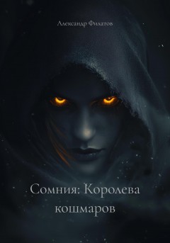 Сомния: Королева кошмаров