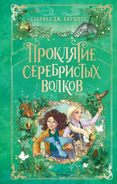 Проклятие серебристых волков