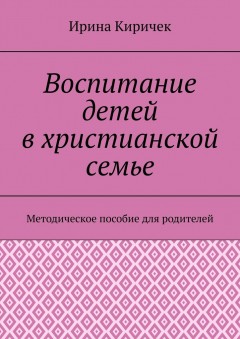 Воспитание детей в христианской семье. Методическое пособие для родителей