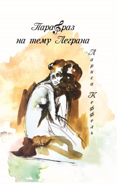 Парафраз на тему Леграна