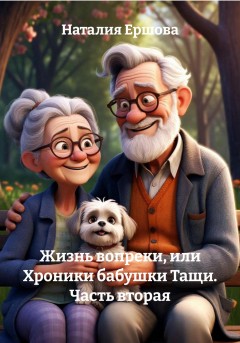 Жизнь вопреки, или Хроники бабушки Тащи. Часть вторая