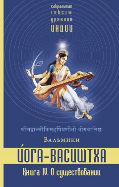Йога-Васиштха. Книга 4. О существовании