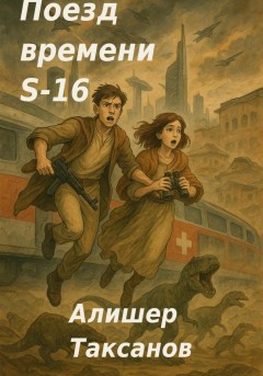 Поезд времени S-16