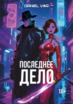 Последнее дело