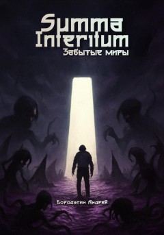 Summa Interitum. Забытые Миры