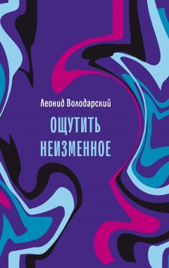 Ощутить неизменное