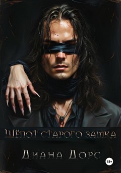 Шепот старого замка