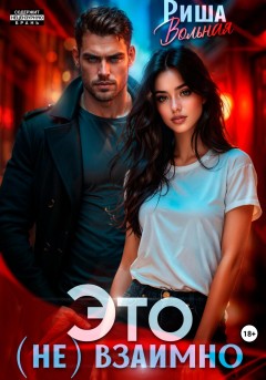 Это (не) взаимно