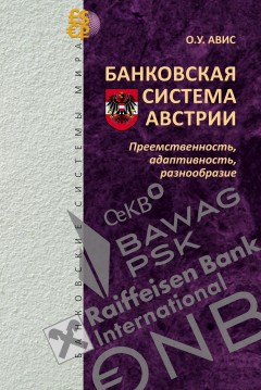 Банковская система Австрии: преемственность, адаптивность, разнообразие