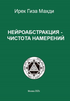 Нейроабстракция – чистота намерений