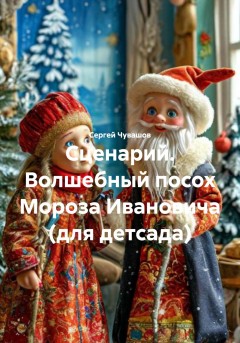 Сценарий. Волшебный посох Мороза Ивановича (для детсада)