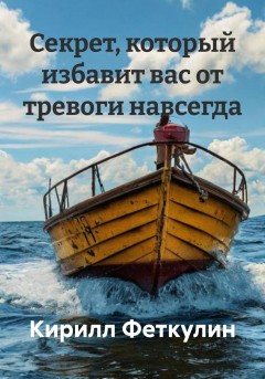Секрет, который избавит вас от тревоги навсегда