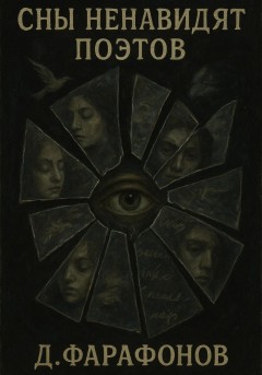 Сны ненавидят поэтов