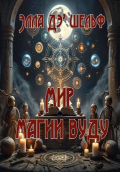 Мир магии вуду