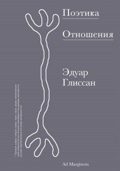 Поэтика Отношения. Поэтика III