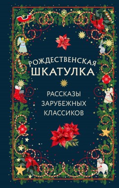 Рождественская шкатулка. Рассказы зарубежных классиков