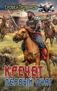 Кречет. Первый очаг