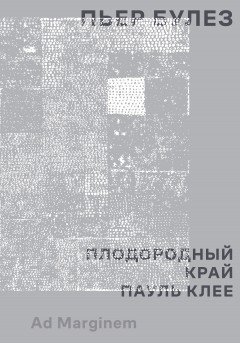 Плодородный край. Пауль Клее