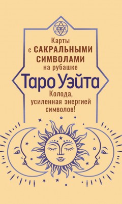Таро Уэйта. Карты с сакральными символами на рубашке. Колода, усиленная энергией символов!