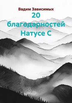 20 благодарностей Натусе С